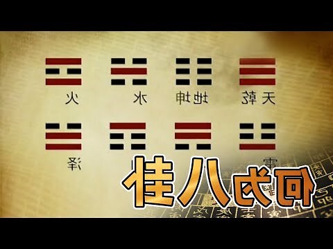 乾坤 八卦